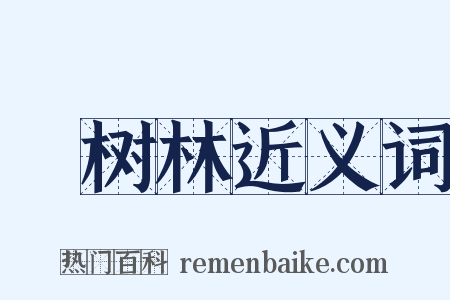 祇树林近义词是什么意思的图片